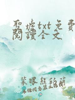 圣墟txt免费阅读全文