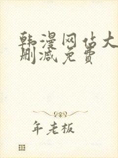 韩漫网站大全无删减免费