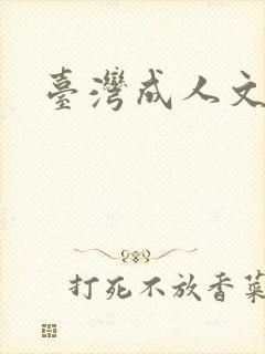 台湾成人文学