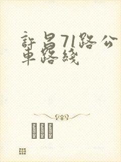 许昌71路公交车路线
