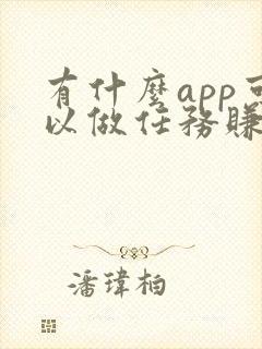 有什么app可以做任务赚钱