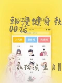 韩漫健身教练100话：结局+番外