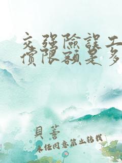 交强险误工费赔偿限额是多少