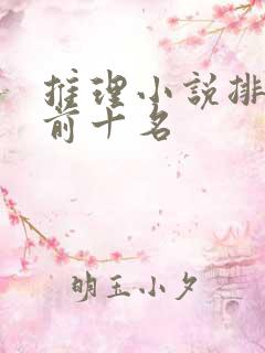 推理小说排行榜前十名