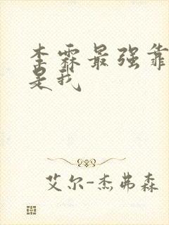 李霖最强靠山竟是我 李霖最强靠山竟是我