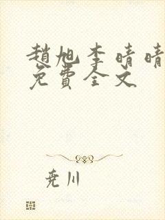 赵旭李晴晴小说免费全文