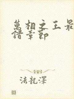 万相之王最新无错章节