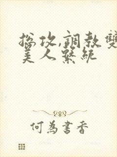 总攻,调教双性美人系统