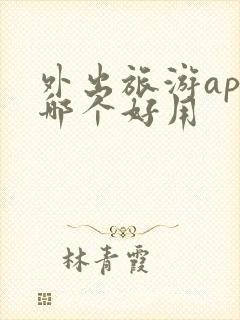 外出旅游app哪个好用