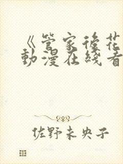 《管家后花园》动漫在线看
