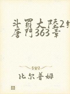 斗罗大陆2绝世唐门363章