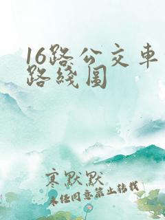 16路公交车的路线图