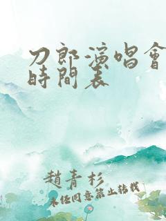 刀郎演唱会抢票时间表
