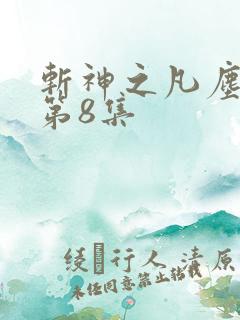 斩神之凡尘神域第8集