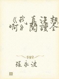 《我真没想重生啊》阅读全文