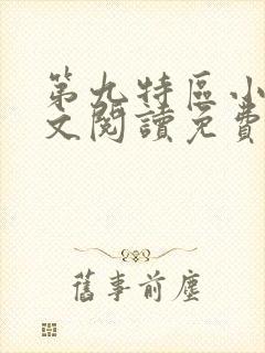第九特区小说全文阅读免费 第九特区小说全文阅读免费