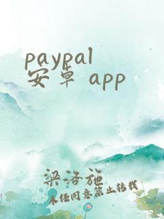paypal 安卓 app