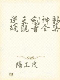 逆天剑神动漫在线观看全集免费播放