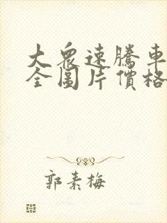 大众速腾车型大全图片价格表 大众速腾车型大全图片价格表
