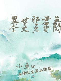 异世邪君无删减全文免费阅读
