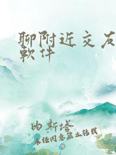 聊附近交友的人软件