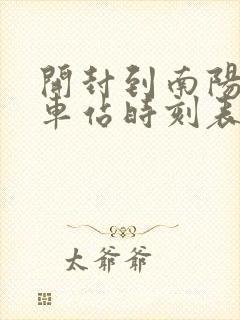开封到南阳的汽车站时刻表
