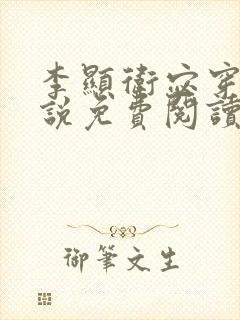 李显卫宓穿越小说免费阅读笔趣阁
