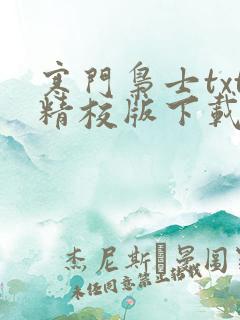寒门枭士txt精校版下载全本