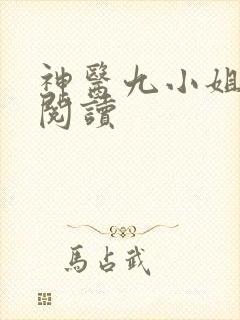 神医九小姐免费阅读