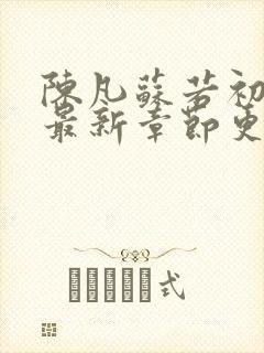 陈凡苏若初小说最新章节更新时间