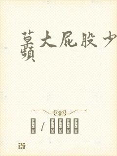 草大屁股少妇视频