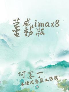 荣威imax8电动版 荣威imax8电动版