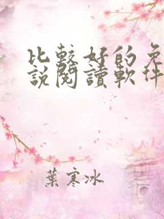 比较好的免费小说阅读软件