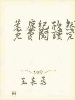 叶尘纪欣然小说免费阅读完本