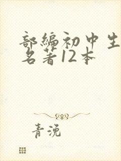 部编初中生必读名著12本
