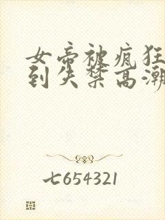 女帝被疯狂揉小到失禁高潮漫画 女帝被疯狂揉小到失禁高潮漫画