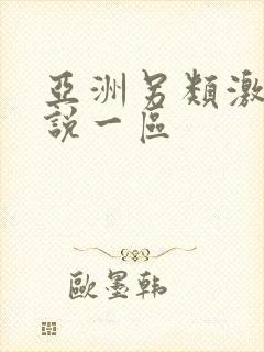 亚洲另类激情小说一区