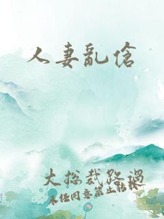 人妻乱伧