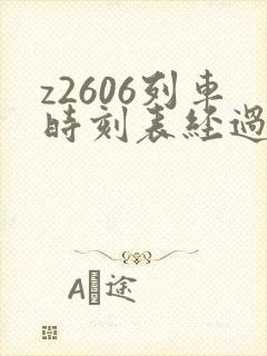 z2606列车时刻表经过站