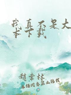 我真不是大佬全本下载 我真不是大佬全本下载