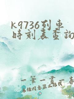 k9736列车时刻表查询