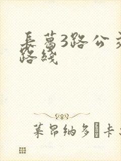 长葛3路公交车路线
