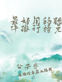 最好用的听书软件排行榜免费