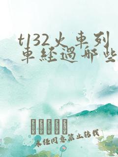 t132火车列车经过哪些站