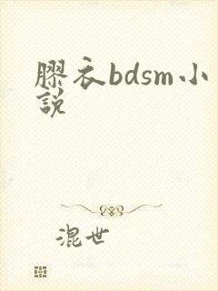 胶衣bdsm小说 胶衣bdsm小说