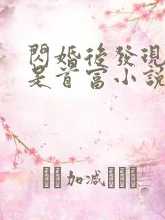闪婚后发现老公是首富小说