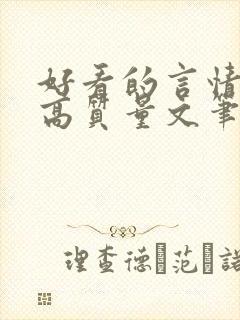 好看的言情小说高质量文笔好短篇