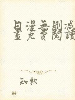 日漫无删减版漫画免费阅读
