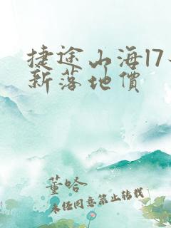 捷途山海l7最新落地价