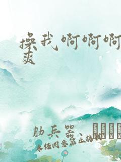 操我啊啊啊爽不爽
